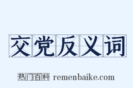 交党反义词是什么意思的图片